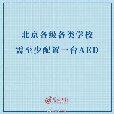 AED在年底前成為北京各類院校的“標配”