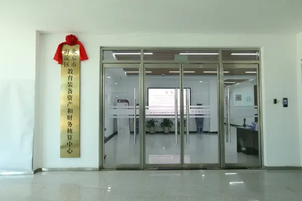 北京市海淀区教育装备资产和财务核算中心举行揭牌仪式