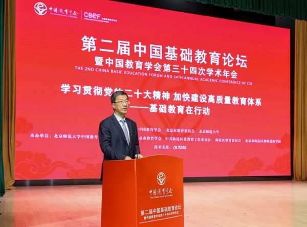 第二屆中國基礎教育論壇暨中國教育學會第三十四次學術年會召開