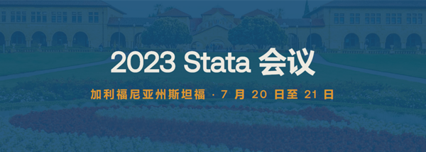 【Stata国际会议】2023 Stata全球用户会议主题报告征集