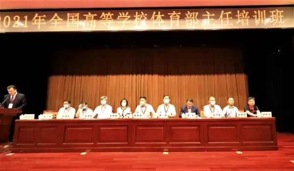2021年全國高校體育部主任培訓班在西安交大成功舉辦