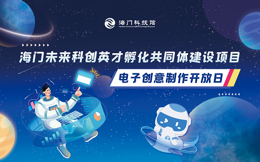 感受科创魅力　点燃科创激情——海门区“未来科创英才孵化共同体”第二次开放日活动