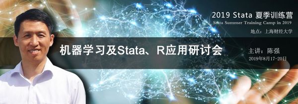 第三屆Stata中國用戶大會暨機器學習與計量方法應用研討會