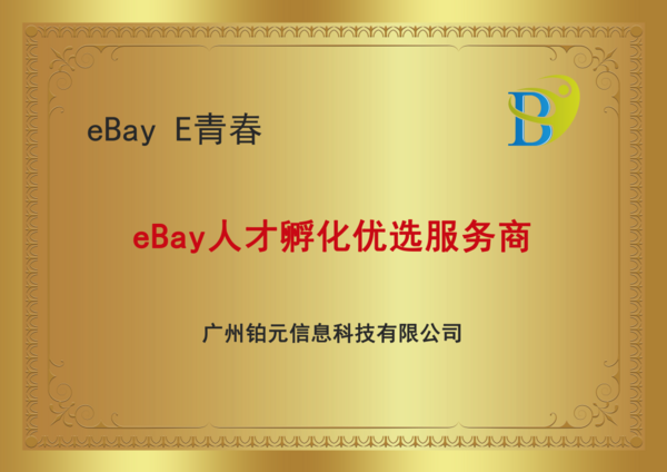 鉑元科技-eBay 人才孵化優選服務商