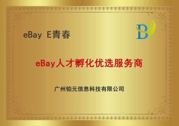 铂元科技-eBay 人才孵化优选服务商