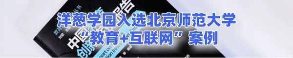 洋蔥學園入選2023教育部智慧教育示范區“智慧教育優秀案例”