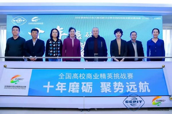 崗證課賽綜合育人模式研討會暨全國高校商業精英挑戰賽（CUBEC）十周年總結成功召開