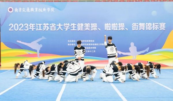 2023年江蘇省大學生健美操、啦啦操、街舞錦標賽在南京交通職業技術學院圓滿閉幕