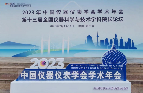 信而泰受邀參加中國儀器儀表學會學術年會