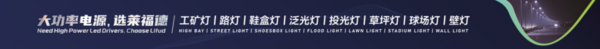 以技術品質服務，助力客戶突圍細分照明市場！