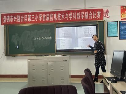 盤錦市興隆臺區第三小學成功舉辦首屆“鴻合杯”信息化教學融合大賽