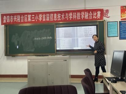 盘锦市兴隆台区第三小学成功举办首届“鸿合杯”信息化教学融合大赛