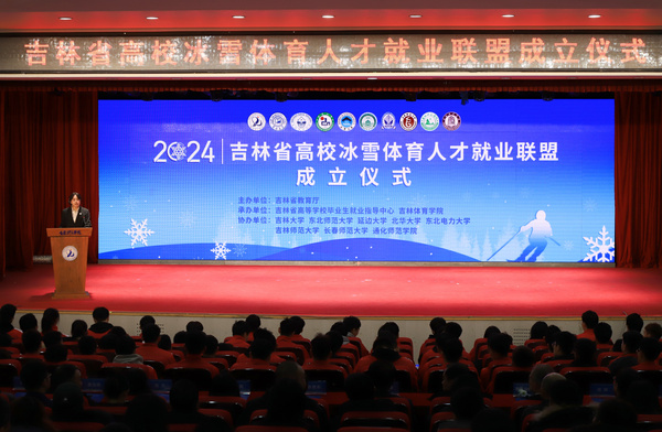 吉林體育學院成功舉辦省級高校2024屆畢業生冰雪體育人才供需見面洽談會暨冰雪產業論壇