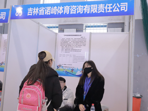 吉林體育學院成功舉辦省級高校2024屆畢業生冰雪體育人才供需見面洽談會暨冰雪產業論壇