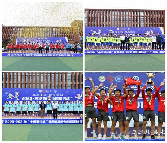 2020-2021年“中国银行杯”陕西省青少年校园足球联赛闭幕