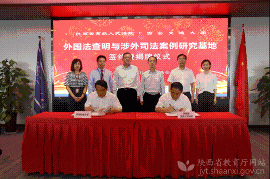 陜西省高級人民法院西安交通大學共建研究基地