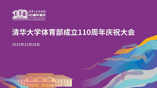 清華大學體育部成立110周年慶祝大會舉辦