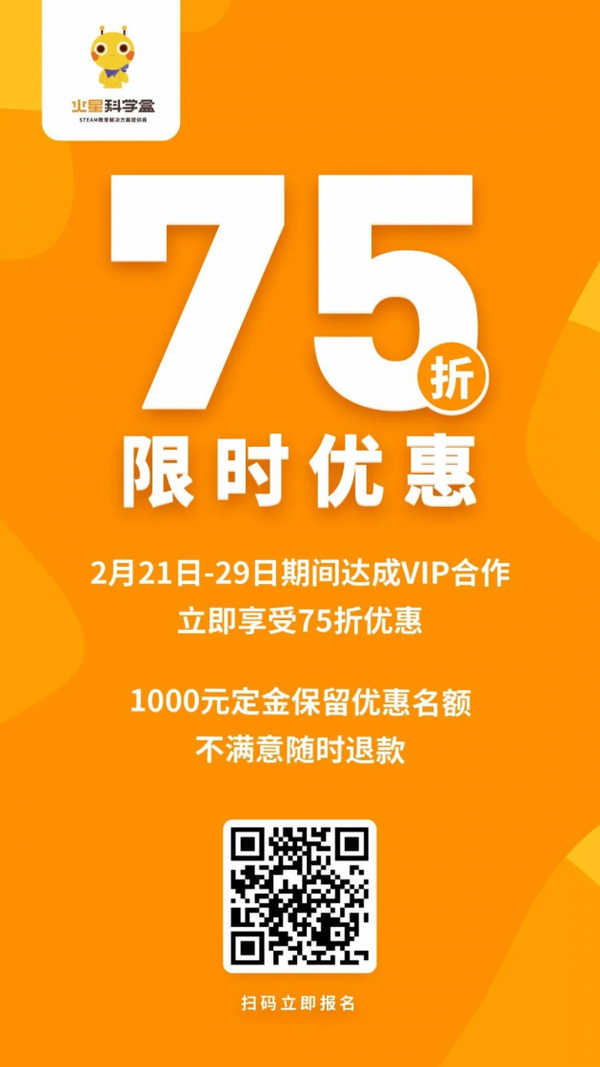 【75折特惠】關于火星科學盒合作特大優惠的通知