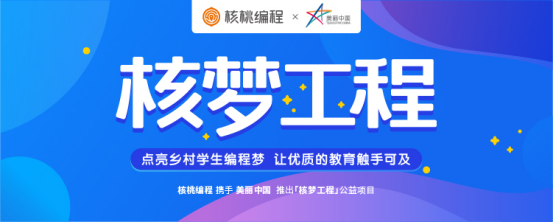 核桃編程攜手美麗中國推出“核夢工程”， 聚焦偏遠地區青少年