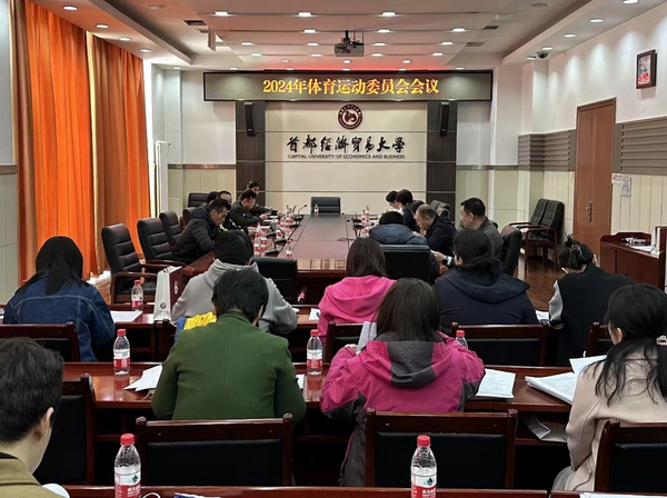 首都經濟貿易大學召開2024年體育運動委員會全體會議