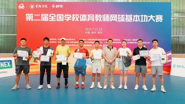 2025全国学校体育教师网球基本功大赛在贵阳学院举办