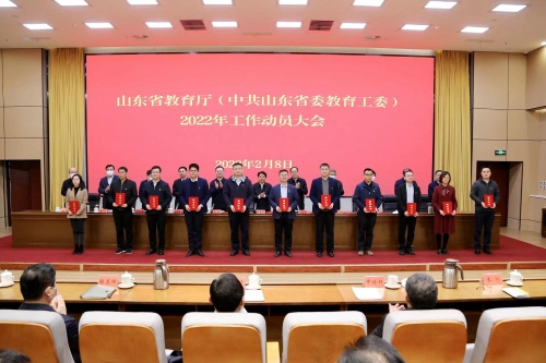 山東省教育廳（省委教育工委）召開2022年工作動員大會