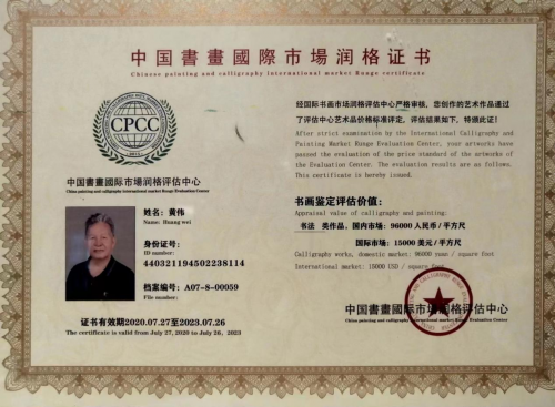 中國風范 國之瑰寶——黃偉精品手繪