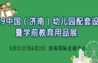 2019中国济南幼儿园配套设施 暨学前教育用品展