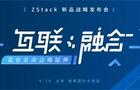4月16日,“互联融合,混合云向边缘延伸”ZStack邀您一同见证!