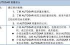 10月18-19日|AUTOSAR功能使用培训