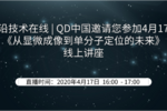 前沿技术在线 | QD中国邀请您参加4月17日《Abbelight–从显微成像到单分子定位的未来》线上讲座