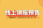 技術線上論壇 | 11月12日《物性測量“沙拉Jiang”——前沿熱點文章分享《期》》