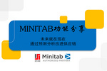 Minitab功能分享 | 未來就在現在：通過預測分析改進供應鏈