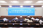 广东省规范基础教育招生工作暨2023年重点工作部署视频会议