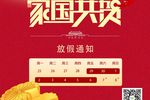 广州铂元信息科技有限公司2023年中秋、国庆节放假通知