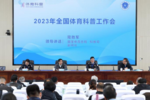 2023年全國體育科普工作會議召開