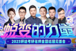 研途“蛻變的力量”考研盛典落幕！名師戰艦，再度續寫傳奇！