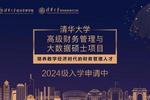 清华大学高级财务管理与大数据硕士项目2024级招生简章