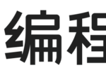 编程猫和核桃编程对比更推荐谁？这篇决策指南把话说透了