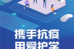 “云”間有愛,中國電科云攜手華發教育打造免費云課堂