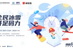 “编程一小时”冰雪创作活动收官 编程猫点燃青少年冬奥热情