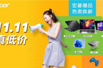 雙十一不玩虛的，宏碁品牌直補真省錢