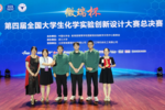 中国科学技术大学学子在第四届全国大学生化学实验创新设计大赛中荣获特等奖