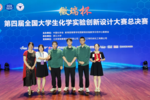 中國科學技術大學學子在第四屆全國大學生化學實驗創新設計大賽中榮獲特等獎