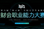 技能競賽 | ?2021年第六屆”科云杯“全國大學生本科組財會職業能力大賽正式開賽！