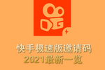 快手極速版邀請碼2021最新一覽