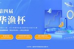 第四屆“華漁杯”大賽正式啟動！面向全國教師征集優秀作品