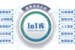 IoT庫—物聯網產業數字化服務平臺