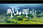 今起全國公映！浙江海洋大學多項成果亮相紀錄電影《那山那水》