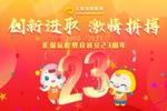 初心不改，奮勇前行——正保遠程教育二十三周年慶